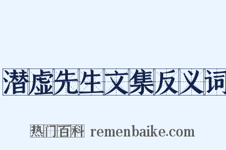 潜虚先生文集反义词是什么意思的图片
